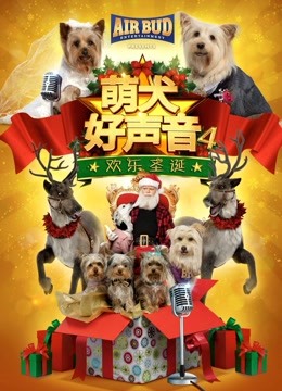 萌犬好声音4 海报 高清在线观看