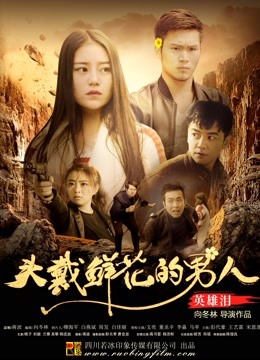 头戴鲜花的男人之英雄泪 海报 高清在线观看