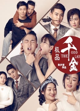 极品千金 海报 高清在线观看
