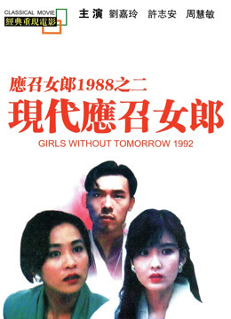 现代应召女郎（粤语） 海报 高清在线观看
