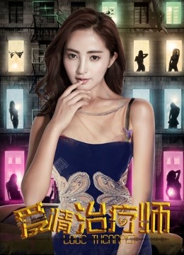 爱情治疗师 海报 高清在线观看