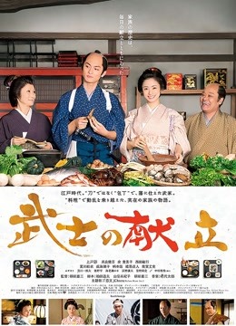武士的食谱 海报 高清在线观看