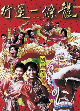 行运一条龙（粤语） 海报 高清在线观看