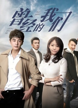 曾经的我们 海报 高清在线观看