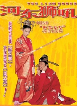 河东狮吼 海报 高清在线观看