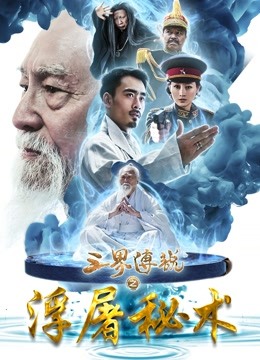 三界传说之浮屠秘术 海报 高清在线观看