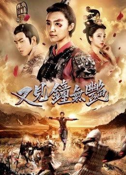 又见钟无艳 海报 高清在线观看