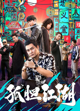 孤胆江湖 海报 高清在线观看