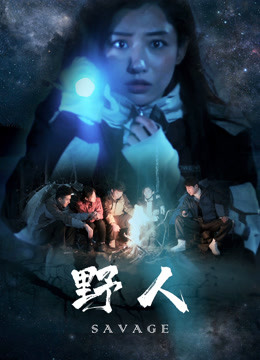 野人 海报 高清在线观看