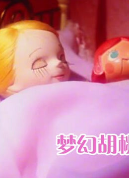 梦幻胡桃钳 中文版 海报 高清在线观看