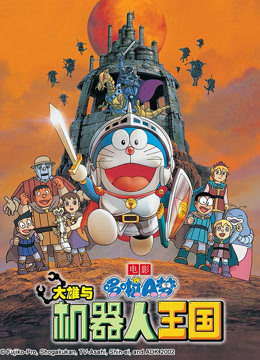 哆啦A梦 剧场版 大雄与机器人王国 海报 高清在线观看