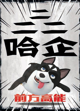 二二二哈企 海报 高清在线观看