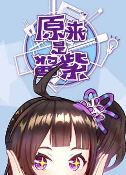 原来是酱紫 海报 高清在线观看