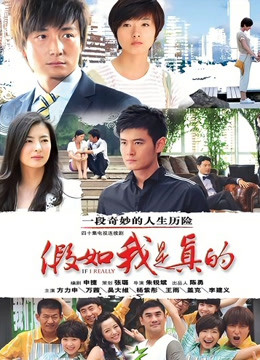 假如我是真的 海报 高清在线观看