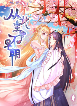 从此王爷不早朝 动态漫画 第一季 胡闹丫头 海报 高清在线观看