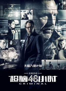 超脑48小时 海报 高清在线观看
