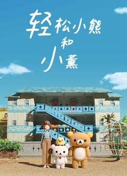 轻松小熊和小薰 海报 高清在线观看