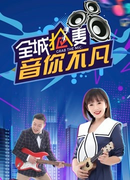全城抢麦 海报 高清在线观看