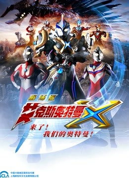 艾克斯奥特曼 剧场版 普通话 海报 高清在线观看