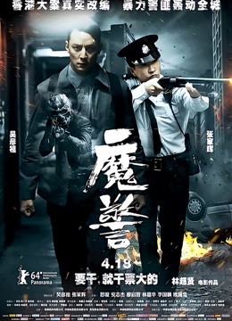 魔警 海报 高清在线观看