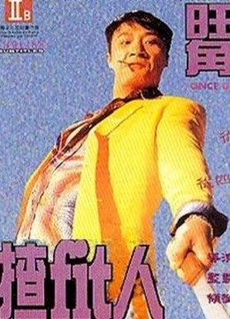 旺角揸Fit人 海报 高清在线观看