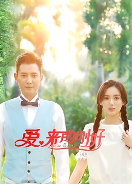 爱来的刚好 海报 高清在线观看
