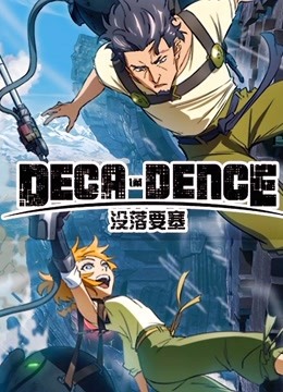 没落要塞DECA-DENCE 海报 高清在线观看