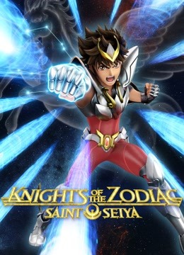 圣斗士星矢：黄道十二宫战士 海报 高清在线观看