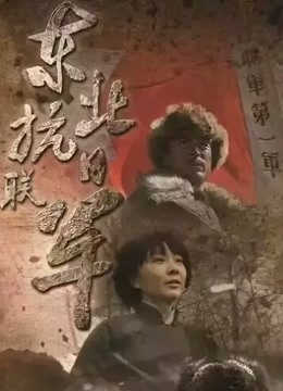 东北抗日联军 海报 高清在线观看