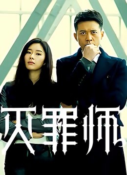 灭罪师 海报 高清在线观看