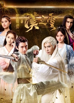 轩辕剑之汉之云 海报 高清在线观看