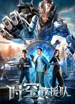 时空救援队 海报 高清在线观看