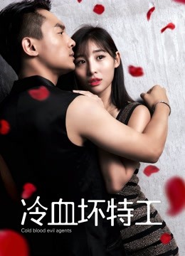 冷血坏特工 海报 高清在线观看
