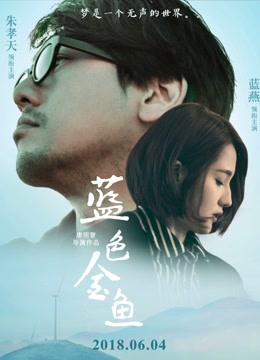 蓝色金鱼 海报 高清在线观看