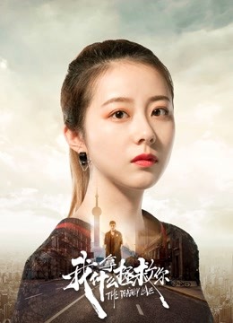 我拿什么拯救你 海报 高清在线观看
