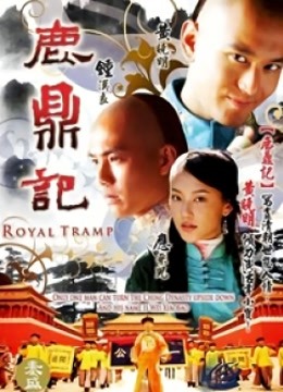 鹿鼎记黄晓明版 海报 高清在线观看