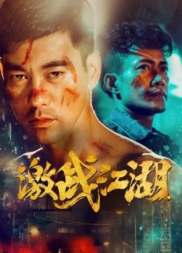 激战江湖 海报 高清在线观看