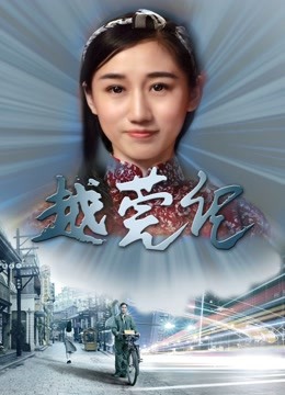 越莞记 海报 高清在线观看