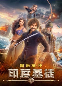 印度暴徒 海报 高清在线观看
