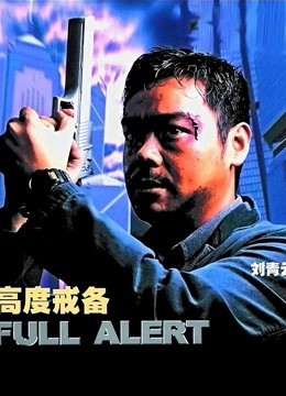 高度戒备（粤语） 海报 高清在线观看