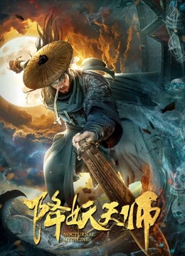 降妖天师 海报 高清在线观看