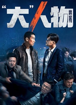 “大”人物 海报 高清在线观看