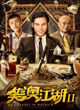 笑澳江湖2 海报 高清在线观看