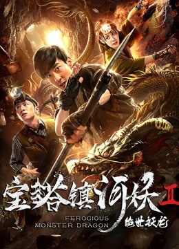 宝塔镇河妖之绝世妖龙 海报 高清在线观看
