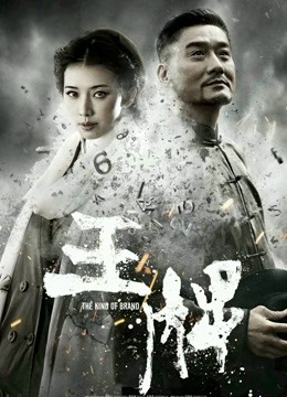 王牌 海报 高清在线观看