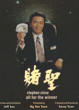 赌圣（粤语） 海报 高清在线观看