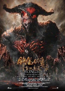 钟馗伏魔：雪妖魔灵 海报 高清在线观看