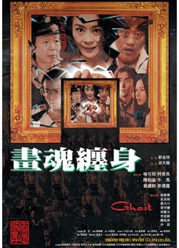 画魂缠身 海报 高清在线观看