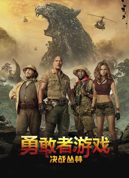 勇敢者游戏：决战丛林 海报 高清在线观看