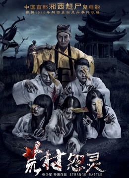 荒村怨灵 海报 高清在线观看